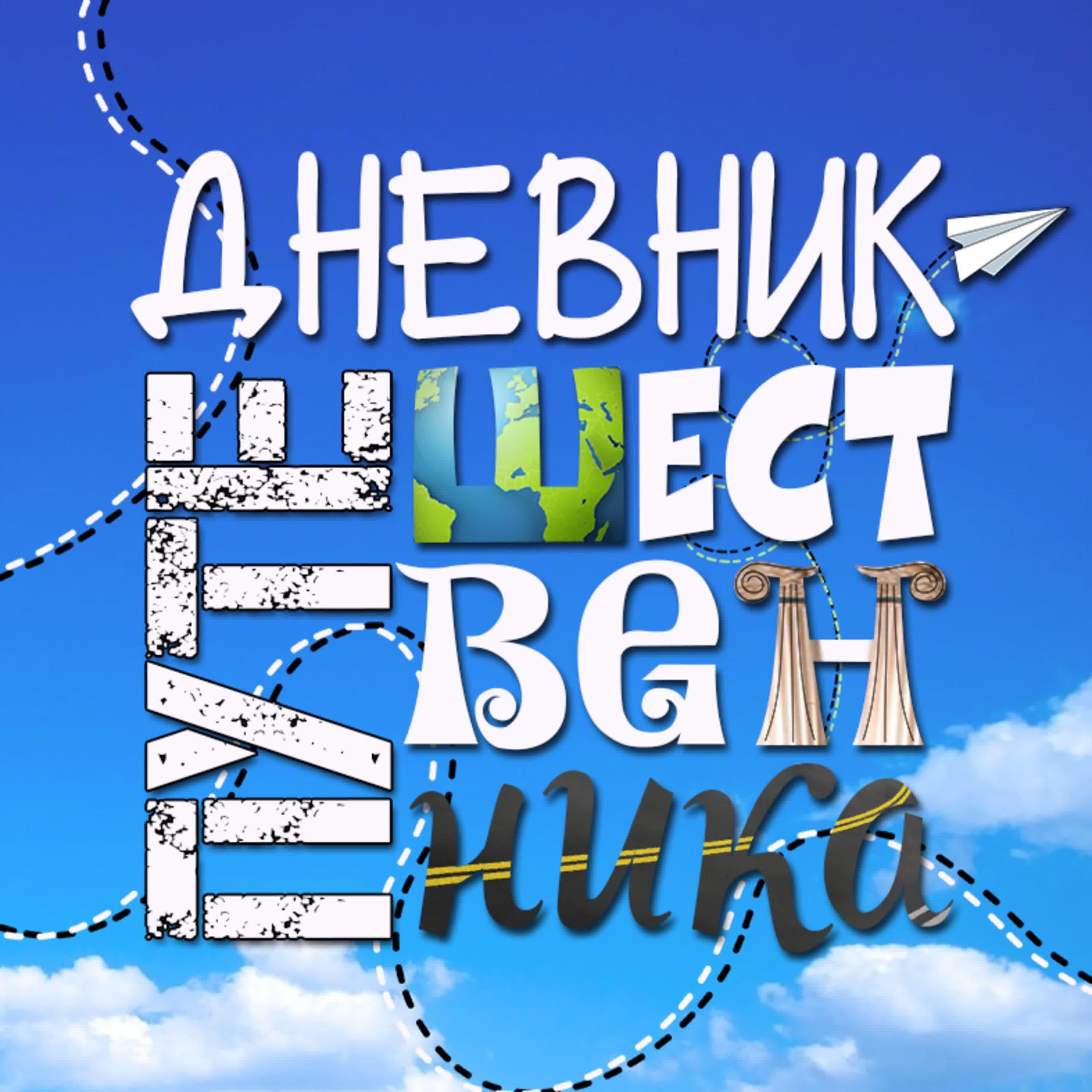 Обложка подкаста Летим в Тюмень