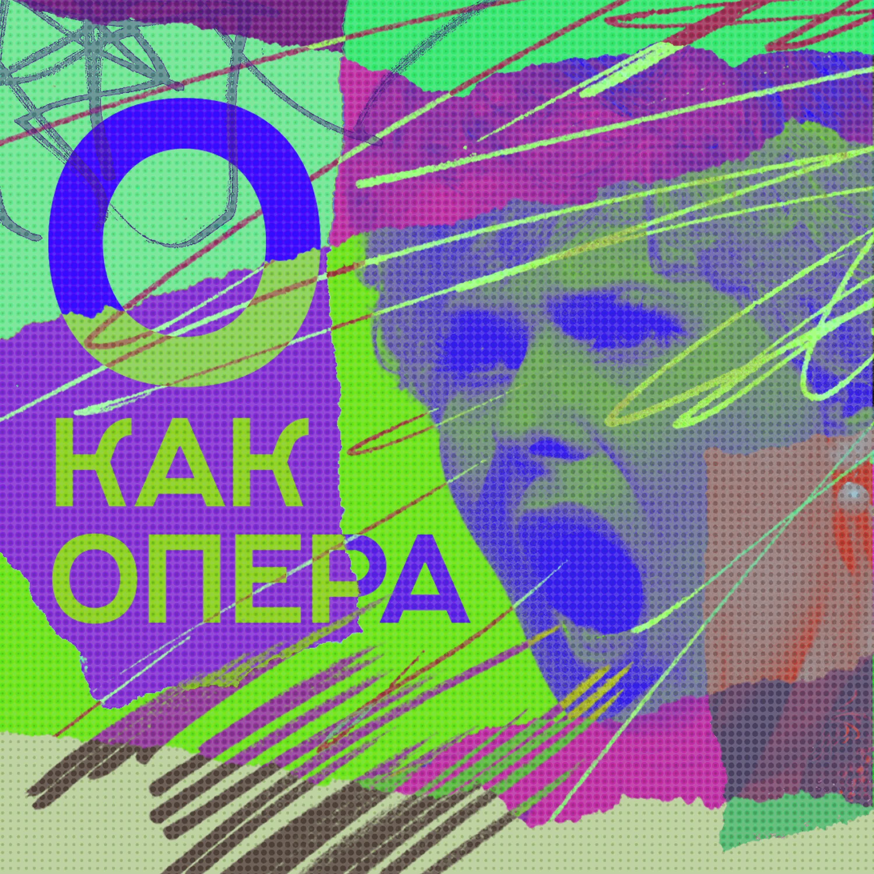 Обложка подкаста '07 «о» как опера'