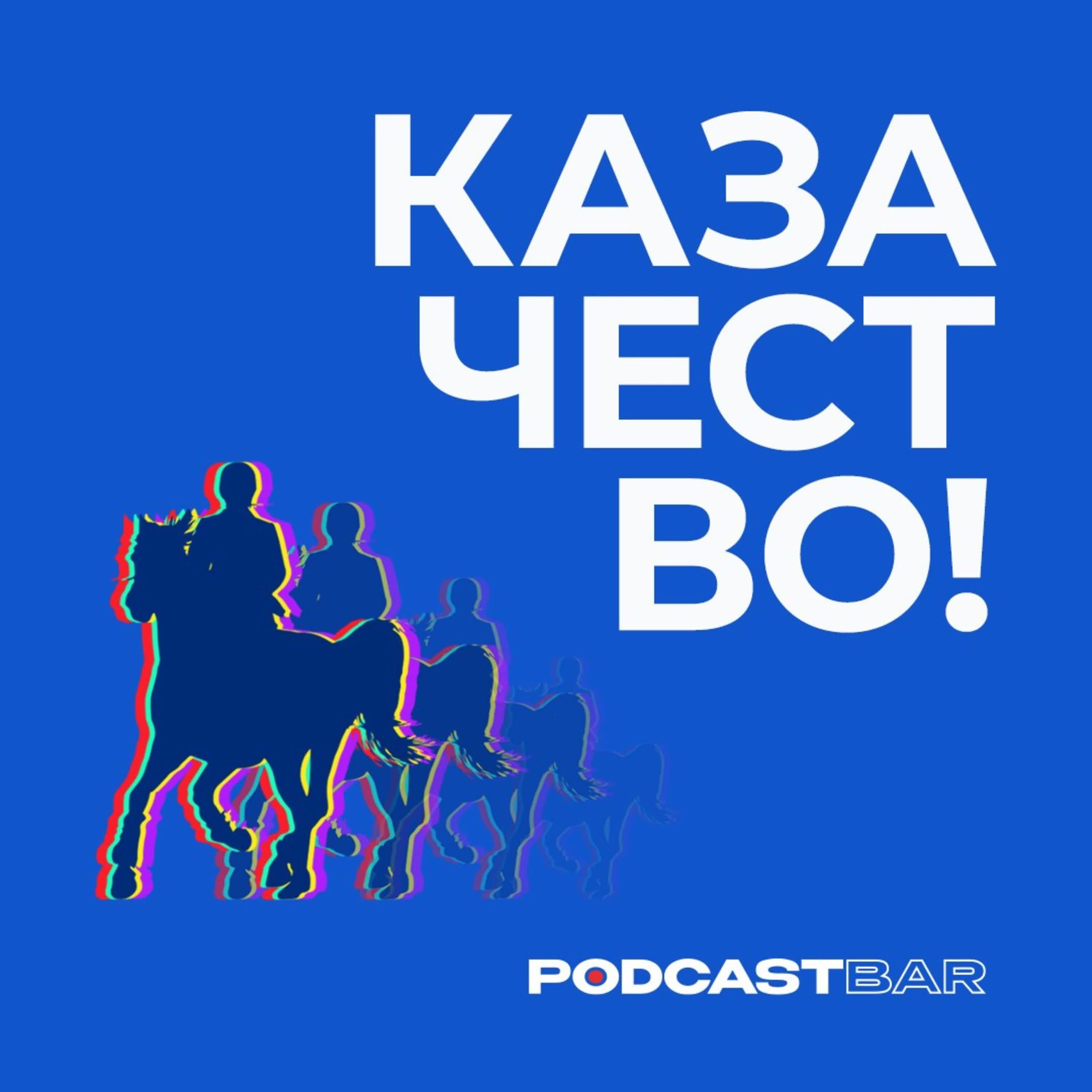 Обложка подкаста 04 казачестВО