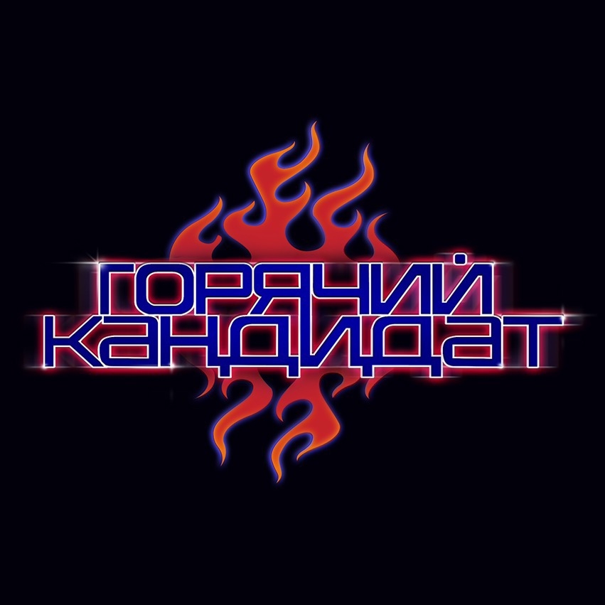 Обложка подкаста ''