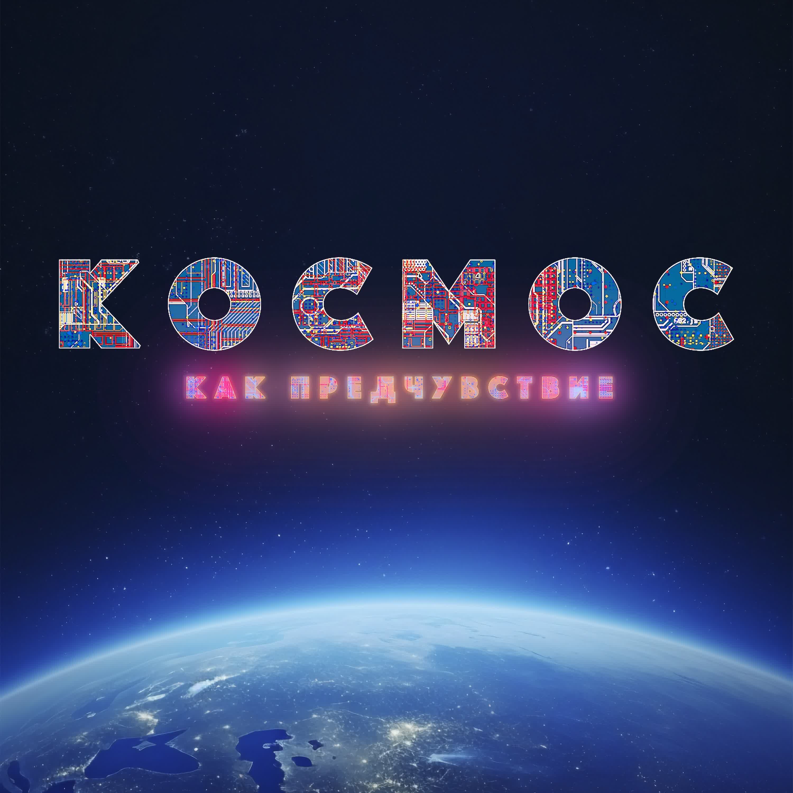 Обложка подкаста Космос как религия