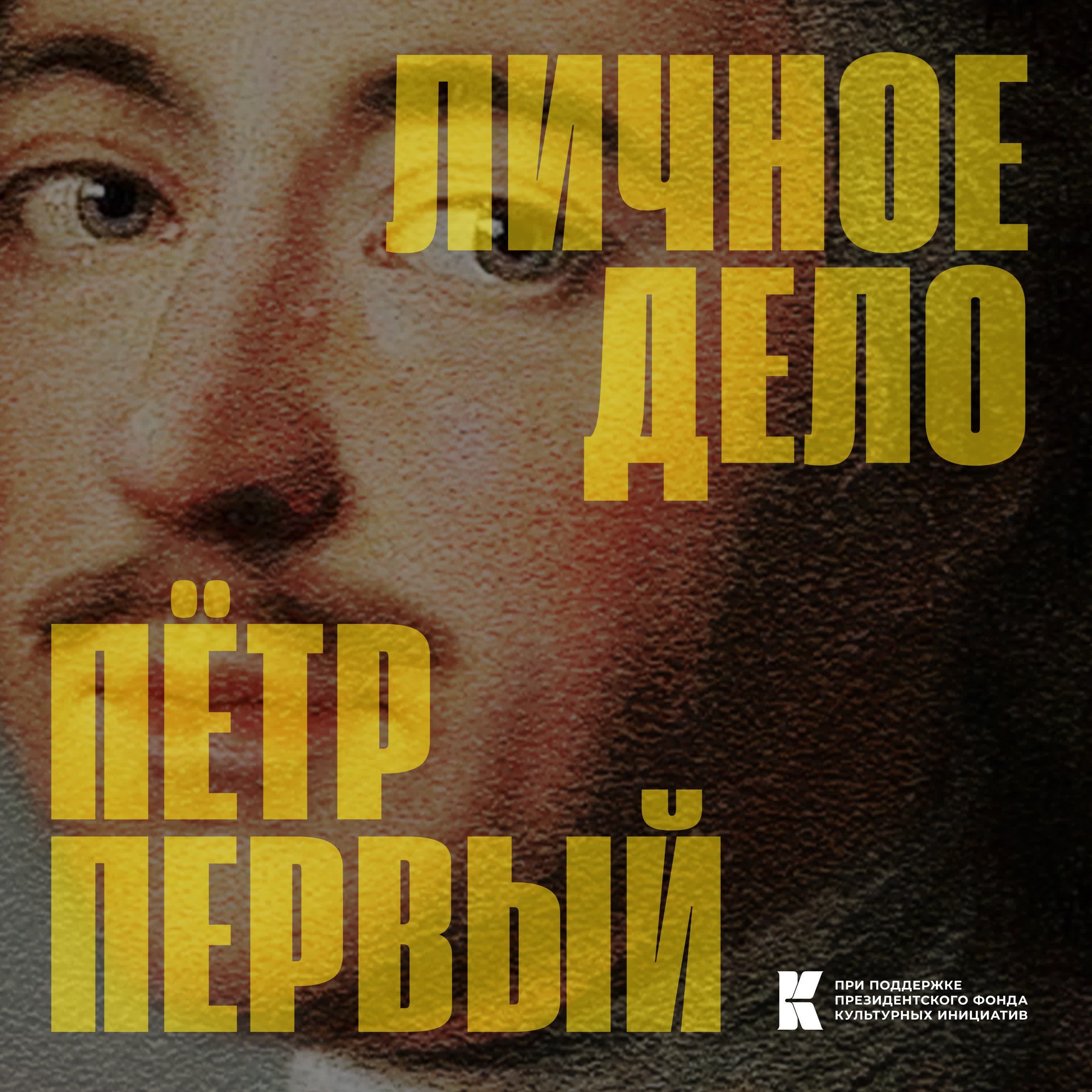 Обложка подкаста '05 личное дело. Петр Первый'