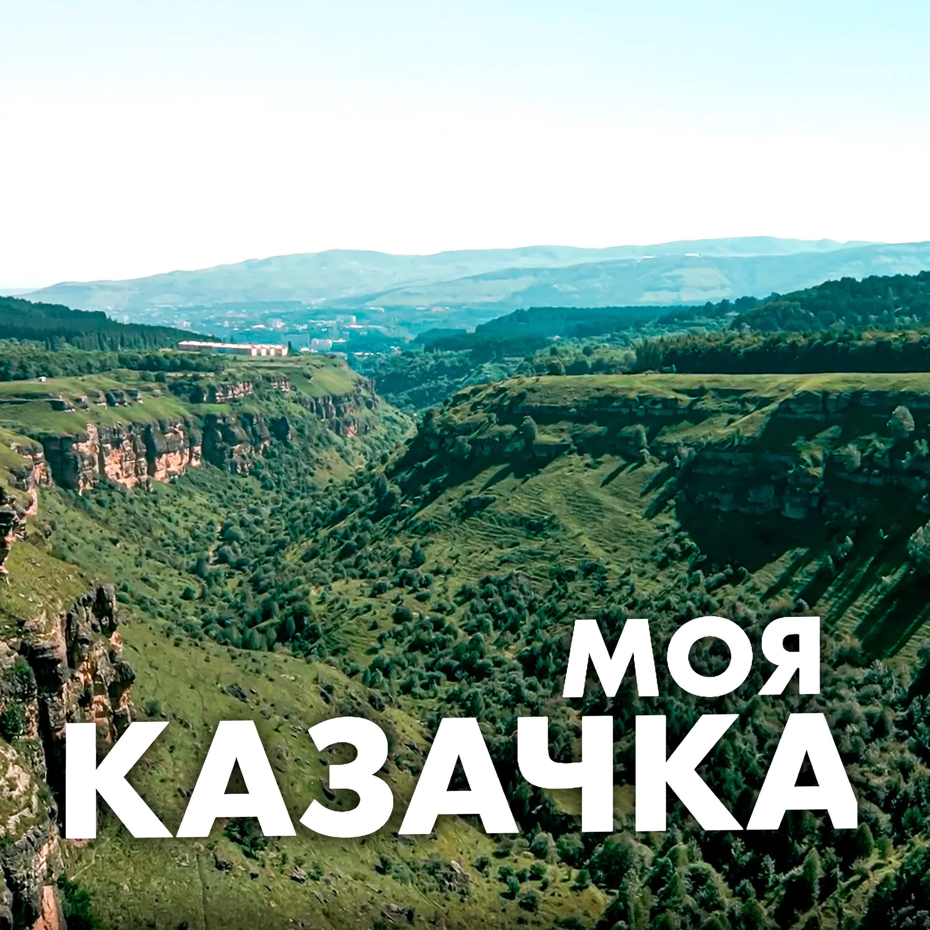 Обложка подкаста '02 моя казачка'