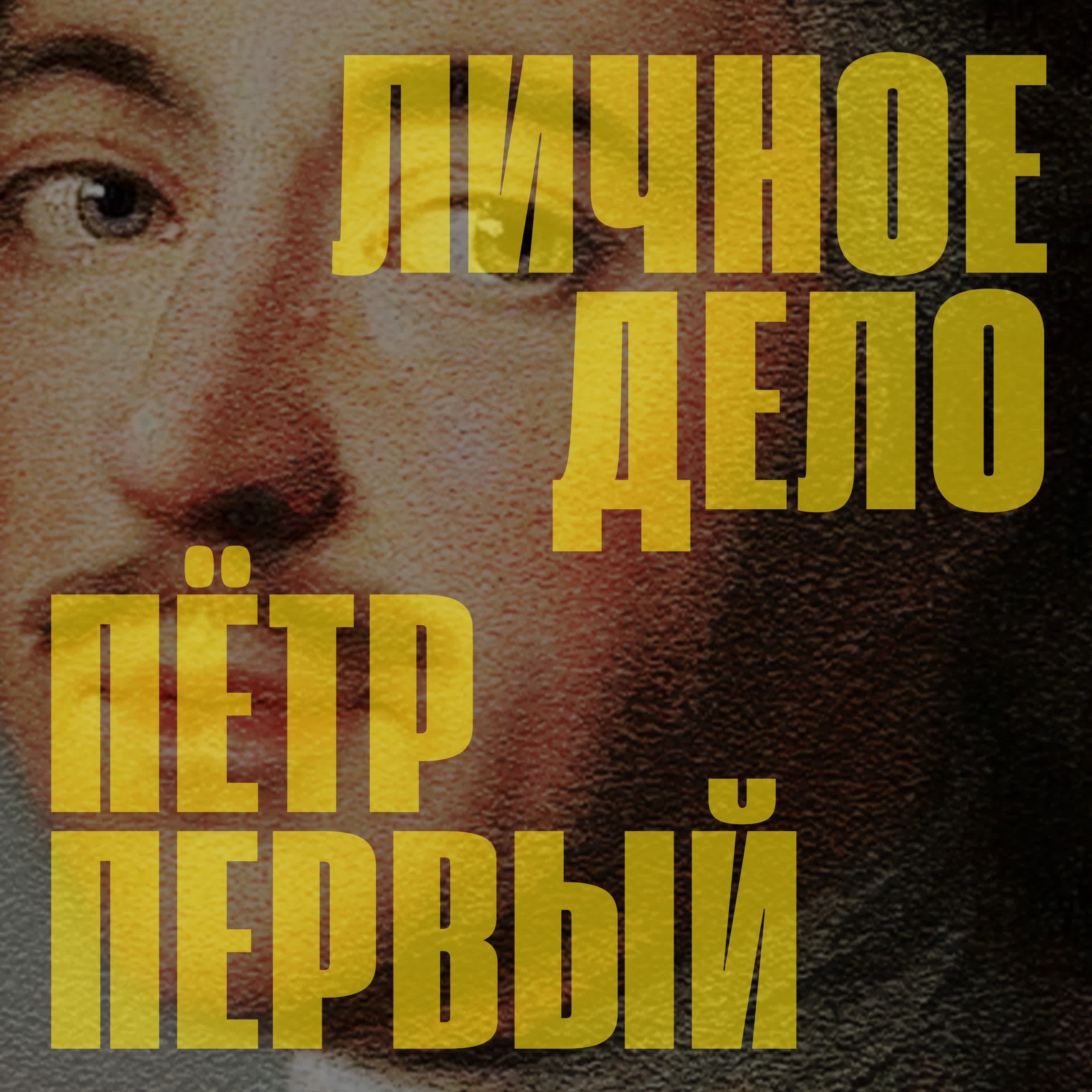 Обложка подкаста '05 личное дело. Петр Первый'